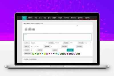 在线艺术字体特效转换生成平台系统网站源码打包